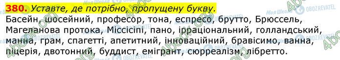 ГДЗ Українська мова 10 клас сторінка 380